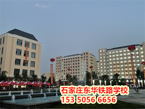 初二學(xué)生能上石家莊東華鐵路學(xué)校嗎？