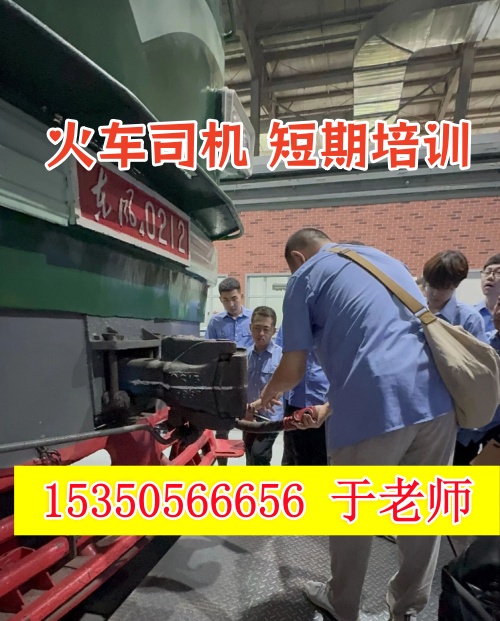 火車司機(jī)短期培訓(xùn)去哪學(xué)？怎么考火車司機(jī)駕駛證？