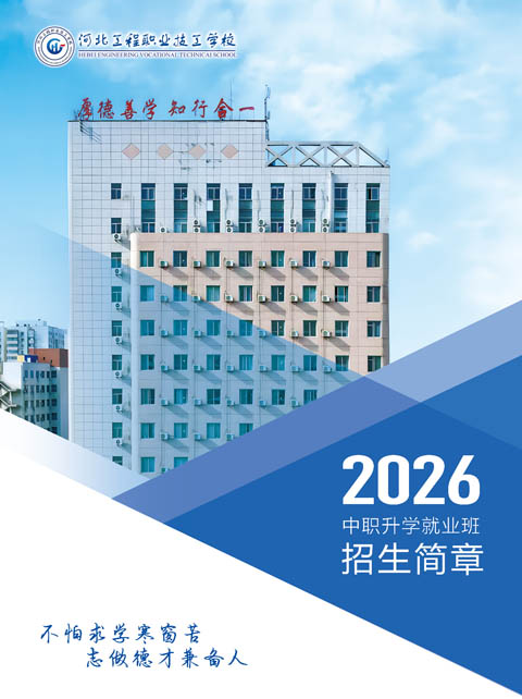 河北工程職業(yè)技工學校2026年招生簡章