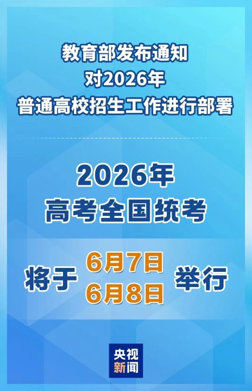 2026年高考時間定了！