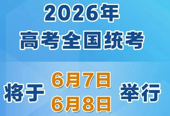 2026年高考時間，定了！