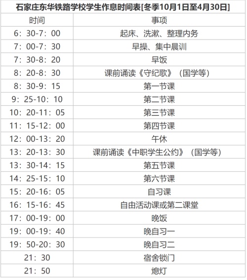 石家莊東華鐵路學校學生冬季作息時間