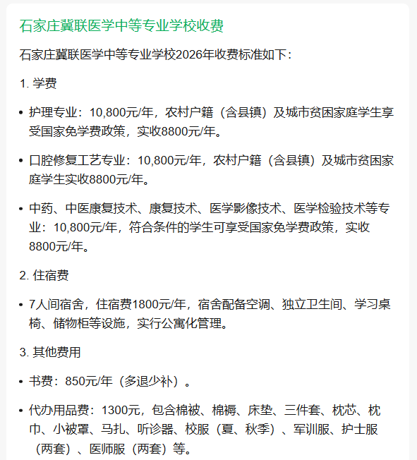 石家莊冀聯醫(yī)學中等專業(yè)學校2026年收費