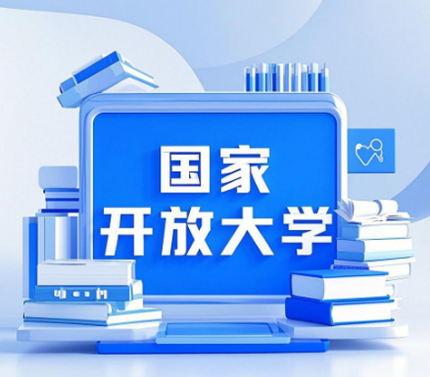 2026國(guó)家開(kāi)放大學(xué)學(xué)歷提升報(bào)名全攻略，官方渠道速看