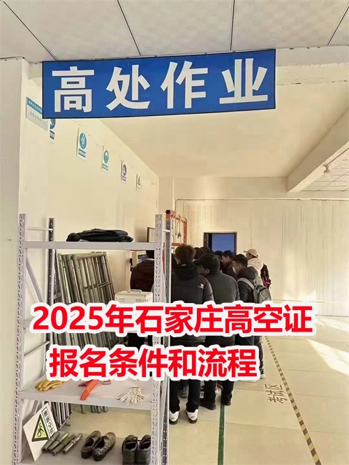 2026年石家莊本地高空作業(yè)證報(bào)考官方指南