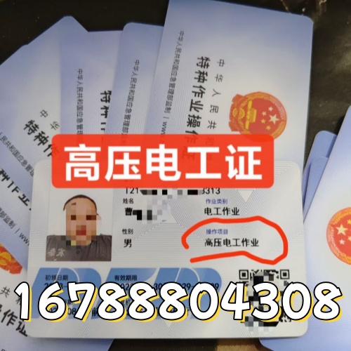 2025高壓電工證報(bào)考不踩坑！全國可報(bào)、不限戶籍，四步快速拿證