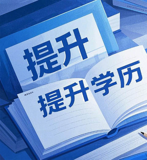 2026上班族在職提升學(xué)歷石家莊電大報名入口
