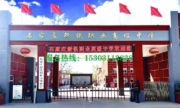 石家莊新鐵職業(yè)高級中學(xué)怎么樣？管得嚴(yán)格嗎