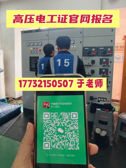 應(yīng)急管理局高壓電工證報(bào)名入口 石家莊高壓電工證報(bào)考條件