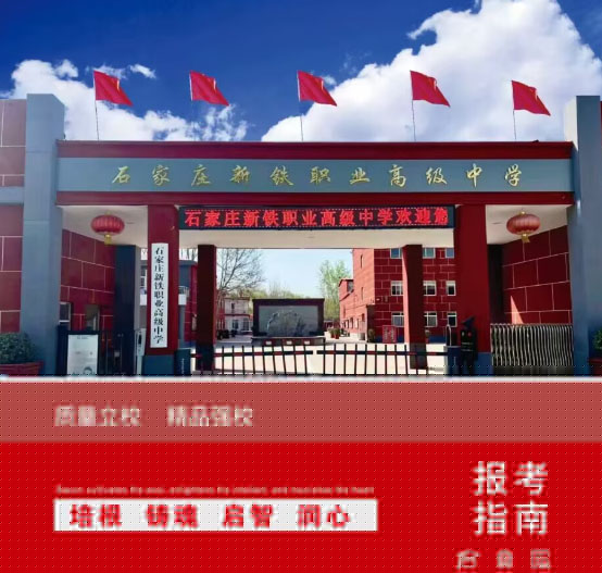 石家莊新鐵職業(yè)高級中學怎么樣？2026年秋季招生有什么要求？