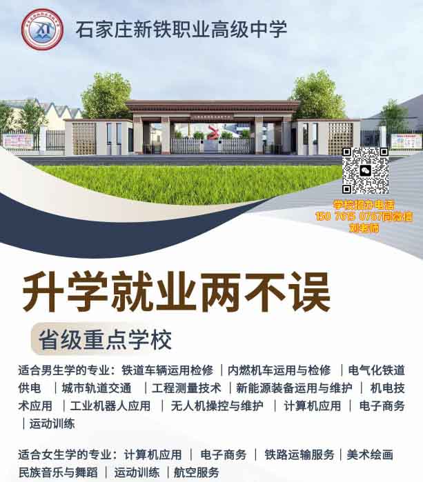 石家莊新鐵職業(yè)高級中學有什么專業(yè)？
